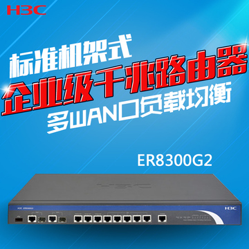 华三H3C  ER8300G2 多WAN口企业级路由器 8口千兆企业级带500台