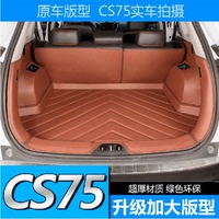 长安CS75压痕全包围后备箱垫子 专车专用汽车尾箱垫 改装内饰