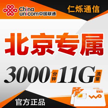 联通3G4G手机卡流量上网卡电话卡商旅部队号码套餐北京全国无漫游