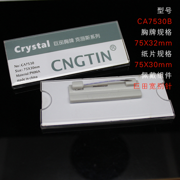 CNGTIN巨田正品透明亚克力胸牌胸卡工作牌可更换插纸别针磁铁工牌