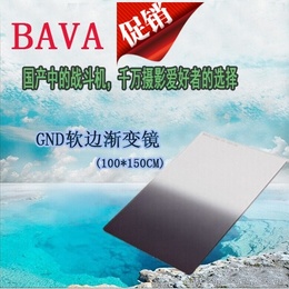 BAVA 100x150mm 方形插片 中灰 软渐变镜 减光滤镜 GND3/6/9/1.2