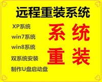 xp win8 7 10苹果mac系统重装笔记本电脑维修远程双系统安装激活