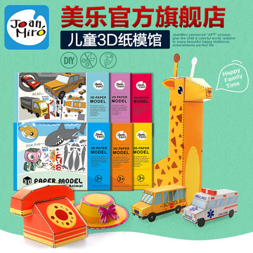 美乐儿童3d立体拼图纸模动物汽车拼装模型世界风情小孩子益智玩具