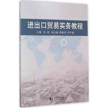 进出口贸易实务教程 张磊  新华书店正版图书籍