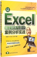让Excel搞定财务与会计案例分析实战 畅销书籍 正版