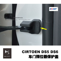 DVANT 雪铁龙 DS5 DS6 DS5LS车门限位器防锈装饰盖限位盖车内改装