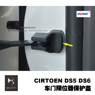 DVANT 雪铁龙 DS5 DS6 DS5LS车门限位器防锈装饰盖限位盖车内改装