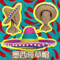 2色 墨西哥草帽派对聚会表演出万圣节cos化装舞会夏威夷 酒吧道具