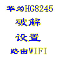 移动铁通联通光猫echolife华为HG8245A破解路由无线上网H光纤猫R