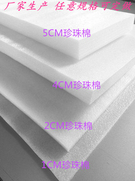 珍珠棉板材泡沫板防震保温板t长1.2M宽1M厚1CM 2CM 3CM到10CM包邮