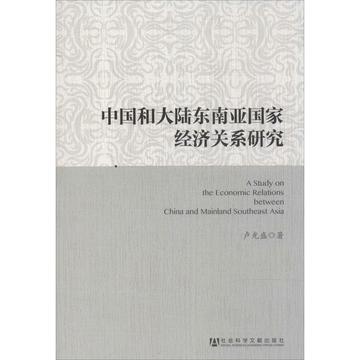 中国和大陆东南亚国家经济关系研究 畅销书籍 正版