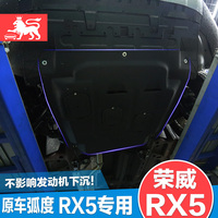 荣威RX5下护板 rx5发动机车底防护板底盘护板 RX5专车改装专用