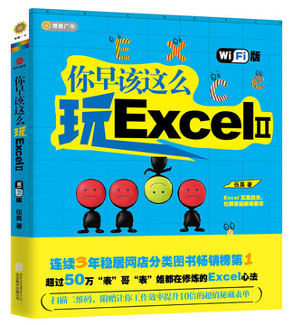 [官方现货包邮] 你早该这么玩excel II wifi版 Excel偷懒技法 17张源表扫描下载 伍昊手把手教你玩转Excel  Excel项目教程