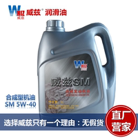 威兹正品SM 全合成汽油机油 5W40汽车发动机润滑油汽车机油4L包邮