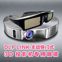 USB充电 主动快门式3D眼镜 通用兼容品牌3D投影仪 DLP技术投影机