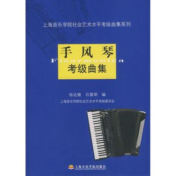 手风琴考级曲集 新华书店正版图书籍