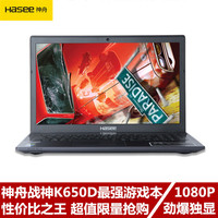 Hasee/神舟 战神 K650D-i5 D3 K610D K660D Z6 Z7 游戏笔记本电脑