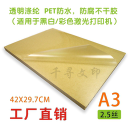 A3透明不干胶打印纸 防水防腐激光PET涤纶 2.5丝背胶 29.7*42CM