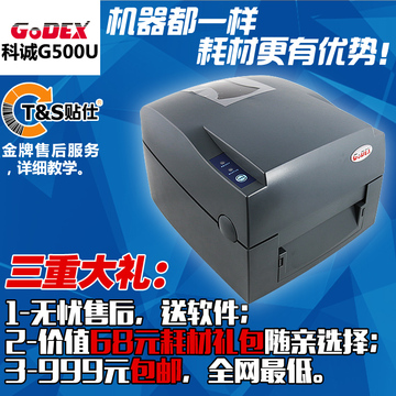 Godex标签打印机 科诚g500u条码打印机打标机 京东专用标签条码机