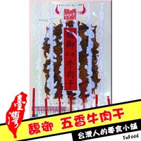 台灣101專櫃 特產零食風味小吃馥御 五香牛肉干175G 批發正品