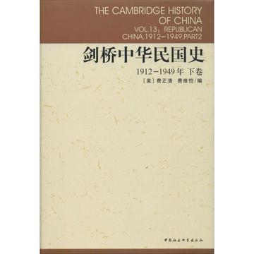 剑桥中华民国史1912-1949.下卷 新华书店正版图书籍  紫图图书
