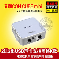 艾肯(iCON) CUBE Mini USB声卡 2进2出/支持网络K歌
