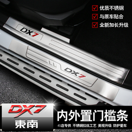 东南汽车DX7博朗改装门槛条迎宾踏板 DX7专用外内置加长款门槛条