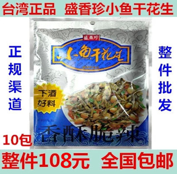 台湾进口零食 盛香珍小鱼干花生 香酥脆辣 整箱10包 全国包邮