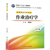 正版 作业治疗学 第2二版 本科康复教程 人民卫生出版社