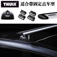 THULE/拓乐汽车改装用品 轿车suv越野车顶架系统适合带固定点车型