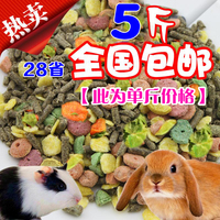 【1斤果蔬宠物成兔粮】幼兔宠物垂耳兔豚鼠粮饲料5斤全国包邮28省