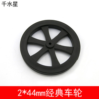 2*44mm经典车轮 模型小轮子 塑料车轮配件 DIY玩具车轮 千水星