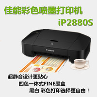 佳能（Canon）iP2880S 彩色喷墨打印机