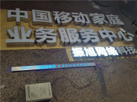 led门头发光字制作中国移动不锈钢发光字广告牌定做招牌悬挂灯箱