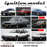预定1:18 IG-Model 尼桑天际线/马自达RX-7/丰田AE86多款汽车模型