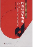 正版现货包邮]政治经济学概论（第二版） 王元璋 武汉大学出版社 2007年版