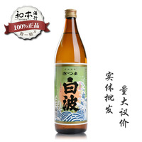 日本进口清酒萨摩酒造25度米酒白波甘薯烧酒900ml蒸馏酒 正品特价