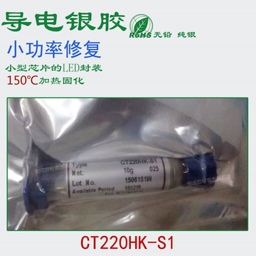 CT220HK-S1环氧树脂小功率小型LED芯片装片无溶剂导电银胶