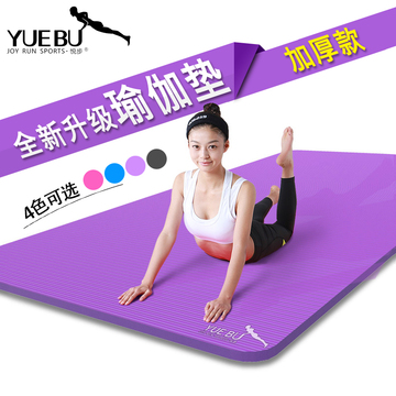 悦步 瑜伽垫无味 加厚10mm加宽85加长185运动防滑瑜珈垫 健身垫女