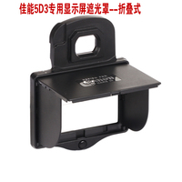 Ableto佳能5D3/5DIII/5D MARK III/3保护屏 保护盖 LCD遮阳遮光罩