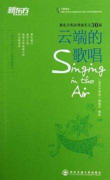 云端的歌唱:汉英对照 畅销书籍 外语 正版新东方英语背诵美文30篇云端的歌唱