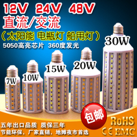 高亮LED低压12V玉米灯夜市摆摊太阳能电瓶灯泡光源24V48V直流交流
