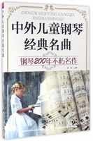 中外儿童钢琴经典名曲(钢琴200年不朽名作) 畅销图书书籍