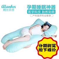 阿兰贝尔孕妇枕 U型侧睡孕妇枕头全棉抱枕多功能靠垫夏季 护腰枕