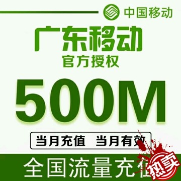 【自动发货】广东移动500M( 2/3/4G流量设备 ) 快速发货