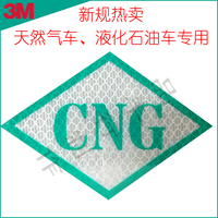 CNG标识 3M反光标识压缩天然气汽车标签标贴膜燃气车 反光标志