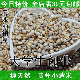 贵州小薏米仁新货特价促销 药用薏苡仁养生杂粮粗粮500g克5斤包邮