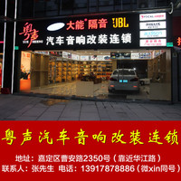 JBL套餐 上海粤声汽车音响改装 全车隔音    嘉定实体店包安装