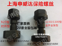 上海申威达切纸机配件对开920型全张1150型1300型1370型保险螺丝