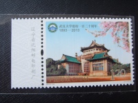 2013-31武汉大学建校一百二十周年 邮票左厂名